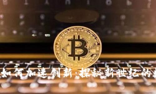  区块链如何加速创新：探秘新世纪的数字变革