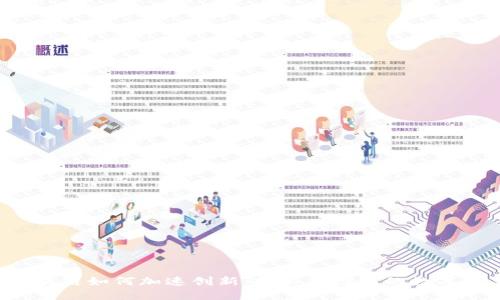  区块链如何加速创新：探秘新世纪的数字变革