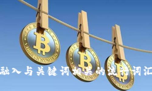 思考一个的，融入与关键词相关的流行词汇或趋势，放进