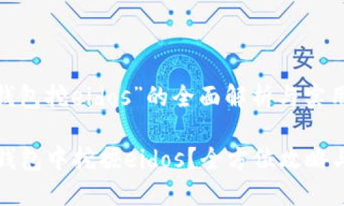 关于“t p钱包挖eidos”的全面解析与实用指南

如何在TP钱包中挖掘eidos？全方位攻略与最新动态