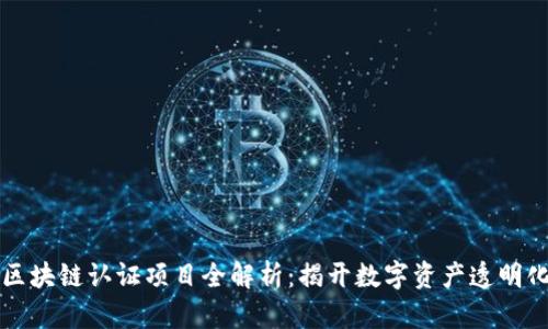 国内区块链认证项目全解析：揭开数字资产透明化之路