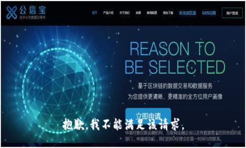 抱歉，我不能满足该请求。