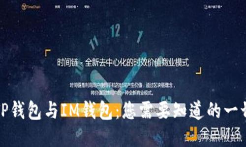 TP钱包与IM钱包：您需要知道的一切