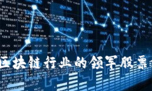2023年区块链行业的领军股票深度解析