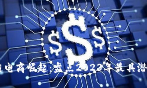 区块链电商崛起：盘点2023年最具潜力项目