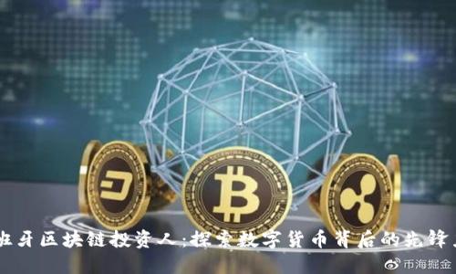 西班牙区块链投资人：探索数字货币背后的先锋力量