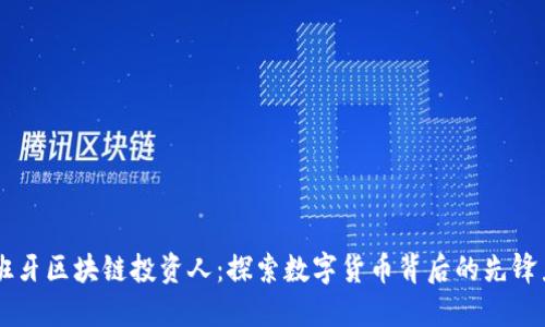 西班牙区块链投资人：探索数字货币背后的先锋力量