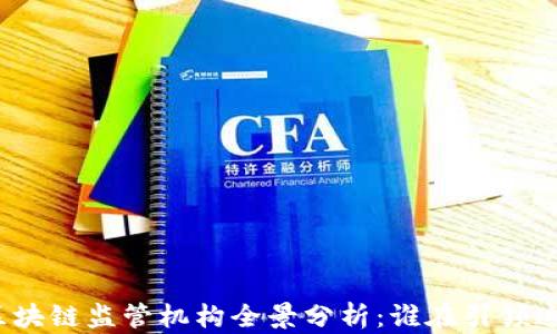 
全球政府区块链监管机构全景分析：谁在引领这个新领域？