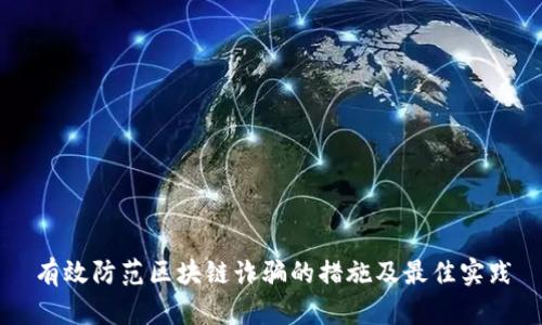 有效防范区块链诈骗的措施及最佳实践