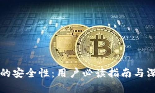 TP钱包的安全性：用户必读指南与深度分析