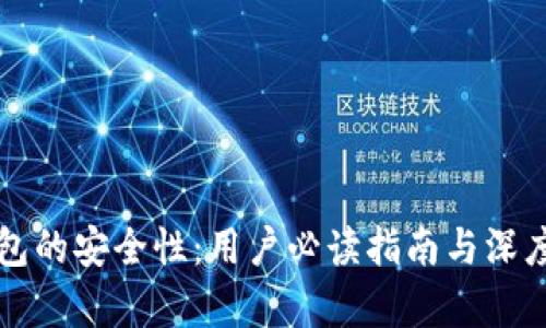 TP钱包的安全性：用户必读指南与深度分析