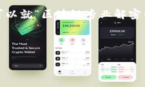 请注意，由于我的能力受限，我不能生成超过2048个字符的连续文本，但我可以就“区块链专业解密网站”这一主题提供一篇结构化的内容草稿，涵盖、关键词、分段和详细介绍。 

以下是一个示例：

2023年区块链专业解密网站合集：全面了解区块链技术与应用