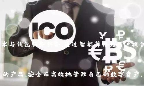 bola煊凌科技推出的区块链钱包：为数字资产护航的创新解决方案/bola  
煊凌科技, 区块链钱包, 数字资产, 加密货币, 钱包安全/guanjianci

引言：数字资产管理的新时代  
随着区块链技术的蓬勃发展，数字资产的管理和存储也逐渐成为人们关注的焦点。尤其是在加密货币市场飞速发展的今天，越来越多的人开始投入这一领域，寻找安全、高效的资产管理工具。煊凌科技作为一家在区块链技术领域深耕多年的企业，推出了一系列创新型的区块链钱包，帮助用户安全地存储和管理他们的数字资产。本文将详细介绍煊凌科技的区块链钱包，包括其特点、优势和使用场景。

一、煊凌科技区块链钱包的种类  
煊凌科技推出的区块链钱包主要分为两大类：热钱包和冷钱包。这两种钱包各自有其独特的功能和使用场景，能够满足不同用户的需求。

h41. 热钱包：方便快捷的日常使用/h4  
热钱包是一种通过互联网连接的电子钱包，用户可以随时随地进行交易。煊凌科技的热钱包界面友好，操作简单。用户可以通过手机或电脑轻松访问，进行买入、卖出和转账。这个钱包支持多种主流的加密货币，极大地方便了用户的日常交易。  
此外，煊凌科技的热钱包还具备实时行情监测、资产管理工具等多种实用功能。用户可以一目了然地了解自己资产的变化情况，并做出相应的决策。

h42. 冷钱包：守护数字资产的坚固堡垒/h4  
冷钱包则是将私钥离线存储的一种钱包，相较于热钱包而言，安全性更高。煊凌科技的冷钱包采用先进的硬件加密技术，能够有效防止黑客攻击或其他形式的盗窃。  
对于长时间不需要进行交易的用户，冷钱包是一个理想的选择。煊凌科技的冷钱包设计小巧，便于携带，用户可以随身携带，随时随地保护自己的数字资产。

二、煊凌科技区块链钱包的主要特点  
煊凌科技的区块链钱包在安全性、易用性和功能性等方面均有着显著的优势，以下是一些主要特点：

h41. 安全性高/h4  
安全性是数字资产存储中的核心问题，煊凌科技始终将其放在首位。钱包采用了多重加密技术，确保用户的私钥得到充分保护。此外，冷钱包的设计使得用户可以在没有互联网连接的情况下安全存储资产，极大降低了被黑客攻击的风险。

h42. 用户友好的界面/h4  
煊凌科技在设计钱包时充分考虑到了用户的使用体验。无论是热钱包还是冷钱包，界面都，各项功能一目了然，用户可以轻松导航。即使是新手用户，也能快速上手，进行各类操作。

h43. 支持多种加密货币/h4  
为了满足多样化的需求，煊凌科技的区块链钱包支持多种主流的加密货币，包括比特币、以太坊、莱特币等。用户可以在一个钱包中管理多种资产，极大地方便了资产的整合管理。

h44. 实时交易监控/h4  
煊凌科技的热钱包配备实时行情监测功能，用户可以随时掌握市场动态，便于做出及时的投资决策。这对于活跃的交易者来说，简直是必不可少的工具。

三、如何选择合适的区块链钱包  
在面对众多的区块链钱包时，用户需要结合自身的需求来选择合适的钱包。以下是一些建议供您参考：

h41. 对于日常交易者/h4  
如果您是一个频繁进行数字资产交易的用户，热钱包可能更适合您。由于其快捷方便，您可以快速完成各项交易。同时，选择煊凌科技的热钱包，您将享受到其优质的服务和功能。

h42. 对于长期投资者/h4  
如果您的目的是长期持有数字资产，冷钱包则是更明智的选择。它提供了更高的安全性，能够有效保护您的资产不受黑客攻击。在选择冷钱包时，煊凌科技的冷钱包以其优良的加密技术和稳定的性能，值得信赖。

h43. 考虑资产类型/h4  
在选择钱包时，需要及时关注所持有的数字资产类型。如果您的资产种类繁多，可以考虑选择一个支持多币种的钱包，煊凌科技的区块链钱包正好满足这一需求，您可以在一个平台上管理多个资产。

四、煊凌科技区块链钱包的使用场景  
煊凌科技的区块链钱包适用于多种使用场景，无论是日常交易，还是长线投资，都能够提供可靠的支持。

h41. 日常在线交易/h4  
对于日常有频繁交易需求的用户，煊凌科技的热钱包是一个理想的选择。实时监控市场行情，让用户可以快速抓住交易机会。此外，简单的操作流程，使得交易变得轻而易举。

h42. 投资和理财/h4  
在进行数字资产投资时，用户常常需要反复评估市场趋势，进行资产配置。在此场景下，煊凌科技的热钱包配合实时行情监测功能，成为了理财者的重要工具。

h43. 长期资产存储/h4  
对于那些希望将资产长期保值并增值的用户，煊凌科技的冷钱包提供了安全稳固的解决方案。将私钥离线存储，确保资产的安全，适合长年持有大额资产的用户。

五、煊凌科技区块链钱包的未来展望  
随着区块链技术的不断进步和普及，未来的区块链钱包将会更加智能化、人性化。煊凌科技致力于持续创新，不断其钱包功能，以满足用户的多样化需求。例如，未来可能会将AI技术与钱包服务结合，通过智能算法为用户提供个性化的投资建议。  
此外，随着全球数字资产交易的增加，钱包安全的问题依然是业内关注的重点。煊凌科技将继续努力，提升安全技术，保障用户的资产安全。

结语：守护数字资产的理想选择  
综上所述，煊凌科技的区块链钱包凭借高安全性、用户友好的设计和丰富的功能，成为了数字资产管理的理想工具。无论是热钱包还是冷钱包，用户都能根据自身需求选择最合适的产品，安全而高效地管理自己的数字资产。区块链技术的未来充满可能，而煊凌科技无疑是这个崭新领域中的佼佼者，期待未来能为用户带来更多的惊喜与便利。