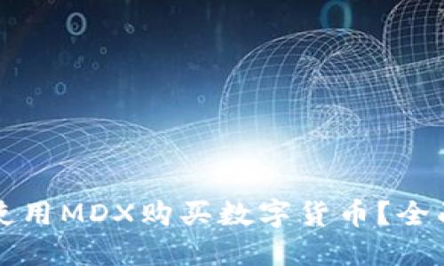 如何通过TP钱包使用MDX购买数字货币？全面指南与实用技巧