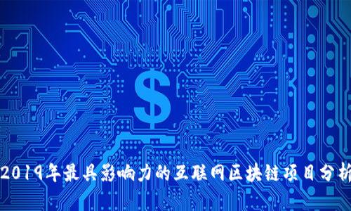 2019年最具影响力的互联网区块链项目分析