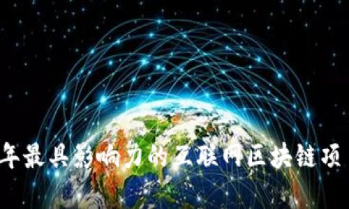 2019年最具影响力的互联网区块链项目分析