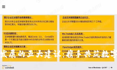 推动区块链发展的五大建议：携手共筑数字经济新未来