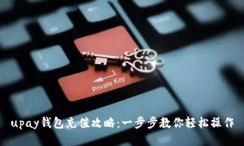 upay钱包充值攻略：一步步教你轻松操作