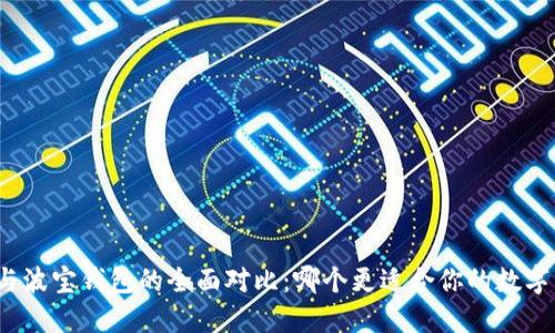: TP钱包与波宝钱包的全面对比：哪个更适合你的数字货币投资？