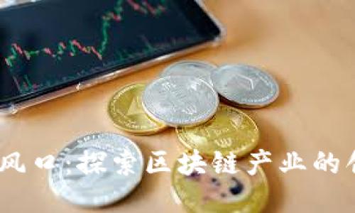 2023年新风口：探索区块链产业的创新与机遇