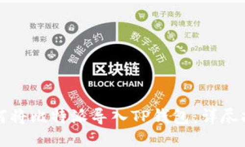 如何将比特派导入TP钱包：详尽指南