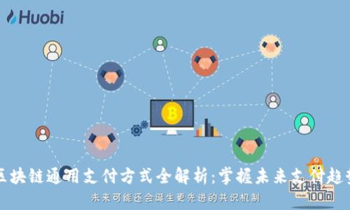 区块链通用支付方式全解析：掌握未来支付趋势