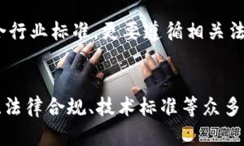 区块链技术应用要求有哪些？探索新时代的数字化转型

区块链技术,数字化转型,应用要求,智能合约,去中心化/guanjianci

引言
在当今数字经济飞速发展的背景下，区块链技术以其独特的去中心化特点和强大的数据安全性逐渐成为各行各业颠覆性变革的核心。无论是金融、供应链管理还是医疗健康，区块链的应用潜力无处不在。然而，尽管区块链的前景广阔，在实际应用中却面临着诸多挑战。因此，了解区块链技术的应用要求，不仅对于技术开发者至关重要，对于各行业的决策者、管理者来说，也是一个不可或缺的知识领域。

区块链技术的基本要求
在考虑将区块链技术应用到实际场景时，有几个核心的基本要求需要满足。这些基本要求不仅关乎系统的稳定性和安全性，也直接影响到技术的可持续发展。以下是几个关键的基本要求：

h4数据一致性与安全性/h4
区块链的一个最重要的特点是数据的不可篡改性与透明性。在设计区块链应用时，必须确保数据在多个节点间的一致性。也就是说，系统中的每个参与者都能够看到相同的数据，同时，这些数据在上传到区块链上之后，不应该被任意修改。这就要求开发者在设计智能合约和区块链架构时，考虑好数据传输和存储的方式，以保证数据从生成到存储再到使用的每一个环节都具备安全性。

h4权限管理/h4
去中心化是区块链技术的一个核心概念，但这并不意味着所有用户都有权访问所有数据。在一些应用场景中，出于商业隐私或法律合规的考虑，区块链系统需要一个合理的权限管理机制，以确保只有授权用户才能访问特定的数据。这就需要开发者在初期规划时，就考虑到不同角色的权限设置，包括普通用户、管理员及审计人员的不同权限需求。

h4可扩展性/h4
随着应用用户数量的增加，区块链网络的性能需能有效提升。在设计应用时，必须考虑如何处理大规模的数据和交易，以便在用户量增加时不会导致网络拥堵。因此，区块链的可扩展性也是当下开发者亟需面对的一项技术挑战。《以太坊2.0》等新一代区块链平台就通过多层架构和分片技术来提升系统的可扩展性，为更广泛的应用提供了可能。

行业特性及定制化需求
在不同行业中，区块链的应用需求不尽相同。因此，了解行业特性是制定应用方案的重要步骤。例如，金融行业对交易速度的要求极高，而物流行业则更注重追溯和透明。因此，根据行业的特点来定制区块链的应用方案，就显得格外重要。

h4金融行业/h4
在金融领域，区块链技术可以用于加密货币、智能合约及去中心化金融（DeFi）。当考虑将区块链技术应用于金融领域时，需要关注如何让交易更加快捷、安全，同时如何与现有的法律法规保持一致性。此外，金融机构需要在区块链上有效管理客户数据和交易记录，以保护客户隐私和防范欺诈行为。

h4医疗行业/h4
在医疗健康领域，区块链技术可以帮助解决患者信息的安全存储与保密问题。在实施区块链应用时，除了需要确保数据的真实性与安全性外，更要关注到数据的共享与流通。例如，各医疗机构间能够通过区块链共同建立患者的健康档案，确保患者信息的完整性与可信度，而这又要求在技术方案中融入具体的隐私保护机制。

h4供应链管理/h4
供应链管理同样是区块链技术应用的重要领域之一。通过区块链，企业可以追踪每一产品的生产、运输及销售环节，确保产品的透明度与来源的可靠性。然而，在这其中，需要考虑如何实现对多个参与方的有效管理，以及数据录入的准确性。尤其是在全球化的供应链中，各国的法规与标准各异，这进一步增加了区块链应用中的复杂性。

技术标准与生态建设
技术标准的统一对于区块链的推广与应用具有至关重要的作用。当前，各类区块链技术如雨后春笋般涌现，但缺乏统一的标准极大地限制了各块链平台间的互操作性。因此，在技术要求上，需要建立行业标准与通用协议，以促进不同系统间的无缝连接和数据共享。

h4技术社区与生态环境/h4
区块链技术的创新离不开开放的技术社区，以及相应的生态环境。为了满足不同领域的需求，只有不断推进技术的革新，才能实现更广泛的应用。因此，通过引入开放的标准、建立生态网络，各方参与者之间相互学习与协同发展，是推动区块链应用深入发展的重要渠道。

法律法规与合规性
与此同时，法律法规的合规性也是区块链应用中不可或缺的一个方面。许多国家和地区对于数据管理与隐私保护有着严格的法律要求，因此，在开发区块链应用时，务必确保技术实现不仅符合行业标准，更要遵循相关法律法规。特别是在跨境交易的情况下，需要特别关注不同国家和地区的法律政策，以避免合规性问题而导致的潜在风险。

总结
总的来说，区块链技术的应用确实为各行各业带来了许多可能。但在享受技术给我们带来的便捷与机遇的同时，我们也需认真对待技术应用的各种要求。从数据安全性、权限管理，到行业特性、法律合规、技术标准等众多方面，每一环节都关乎区块链的健康发展。在这个快速变化的技术时代，唯有不断学习与适应，才能使区块链的应用潜力得到更大程度的发挥，进而推动整个社会向数字化、智能化的方向发展。