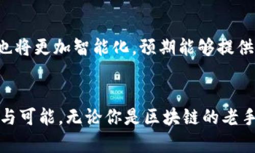 t p钱包闪兑功能详解：快速便捷的数字资产转化之道

区块链, 数字钱包, 资产转化, 闪兑功能, 便捷交易/guanjianci

什么是t p钱包
在数字金融时代，如何方便快捷地管理和转化资产，成为了许多用户头疼的问题。t p钱包作为一款新兴的数字钱包，致力于解决用户在资产管理中遇到的各种障碍。其核心功能之一，即是“闪兑”功能，让用户可以轻松、安全地进行数字货币的快速兑换。

t p钱包的闪兑功能解析
那么，t p钱包的闪兑功能到底是什么呢？其本质上是一个为用户提供的即时资产转换服务。用户可以在钱包内将一种数字货币快速转换为另一种，无需长时间等待，这对于投资者来说无疑是一大福音。想象一下，当市场状态瞬息万变时，能够迅速完成交易，捕捉住最佳时机，是多么重要的一件事。

闪兑功能的主要优势
t p钱包的闪兑功能有几大显著优势。首先，速度是其最大的卖点。传统的数字货币交换过程往往需要经过多个步骤以及相应的等待时间，而利用闪兑功能，用户可以迅速完成交易，节省时间。其次，便捷性同样不可忽视。用户界面友好，不需要复杂的操作，甚至能够通过简单的几次点击完成资产兑换。同时，安全性也是闪兑功能的一大优势。t p钱包采用了先进的加密技术和多重账户保护措施，确保用户交易过程中的资产安全。

如何使用t p钱包的闪兑功能
使用t p钱包进行闪兑非常简单。首先，用户需下载安装t p钱包，并注册个人账户。在完成注册后，用户可以将数字货币充值到钱包中。接下来，在钱包界面找到闪兑功能的入口，选择需要兑换的数字货币，以及希望获取的目标货币。确认兑换信息后，点击闪兑，交易即告完成！

适用场景
那么，什么时候我们最需要使用闪兑功能呢？在如今波动频繁的市场中，投资者常常需要把握短暂的机会。例如，当某种数字货币的价格快速上涨时，用户可以迅速将手中的其他货币兑换为这种货币，从而实现更高的投资收益。此外，对于那些完美掌握不同数字货币之间关系的用户来说，闪兑功能能够帮助他们在资金流动上更加灵活与高效。

用户体验分享
那么，使用t p钱包闪兑功能的人们是如何评价它的呢？根据用户反馈，许多朋友表示，闪兑的速度让他们深感满意。用户小李提到：“我之前在其他平台上兑换货币时，经常需要等很久，这让我错过了很多机会，但自从我用了t p钱包的闪兑功能，我终于能够在市场波动中获得收益。”这样的用户体验，恰是t p钱包不断进步的动力所在。

未来发展趋势
随着数字货币市场的不断发展，t p钱包的闪兑功能也在持续升级。未来，可能会增加更多的币种选择以及更的兑换算法，以更好地满足用户需求。此外，随着区块链技术的进步，闪兑功能背后的系统也将更加智能化，预期能够提供更加个性化的交易策略和建议，从而为用户的投资决策提供更为全面的信息支持。

总结
总体来说，t p钱包的闪兑功能为用户提供了一条快速便捷的资产转换通道。在数字货币交易日益频繁的今天，这种多元化的金融服务模式，不但使得资产的流动性更强，也为用户提供了更多的选择与可能。无论你是区块链的老手，还是刚刚接触这个领域的新手，t p钱包的闪兑功能都值得一试。总之，在未来的数字资产管理中，选择一款高效安全的钱包，能够为投资者铺平道路，创造更多可能。