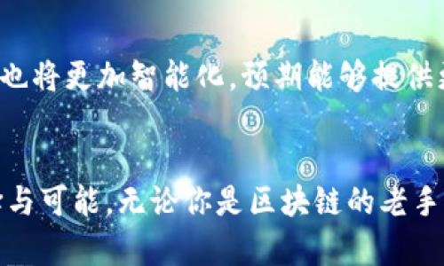 t p钱包闪兑功能详解：快速便捷的数字资产转化之道

区块链, 数字钱包, 资产转化, 闪兑功能, 便捷交易/guanjianci

什么是t p钱包
在数字金融时代，如何方便快捷地管理和转化资产，成为了许多用户头疼的问题。t p钱包作为一款新兴的数字钱包，致力于解决用户在资产管理中遇到的各种障碍。其核心功能之一，即是“闪兑”功能，让用户可以轻松、安全地进行数字货币的快速兑换。

t p钱包的闪兑功能解析
那么，t p钱包的闪兑功能到底是什么呢？其本质上是一个为用户提供的即时资产转换服务。用户可以在钱包内将一种数字货币快速转换为另一种，无需长时间等待，这对于投资者来说无疑是一大福音。想象一下，当市场状态瞬息万变时，能够迅速完成交易，捕捉住最佳时机，是多么重要的一件事。

闪兑功能的主要优势
t p钱包的闪兑功能有几大显著优势。首先，速度是其最大的卖点。传统的数字货币交换过程往往需要经过多个步骤以及相应的等待时间，而利用闪兑功能，用户可以迅速完成交易，节省时间。其次，便捷性同样不可忽视。用户界面友好，不需要复杂的操作，甚至能够通过简单的几次点击完成资产兑换。同时，安全性也是闪兑功能的一大优势。t p钱包采用了先进的加密技术和多重账户保护措施，确保用户交易过程中的资产安全。

如何使用t p钱包的闪兑功能
使用t p钱包进行闪兑非常简单。首先，用户需下载安装t p钱包，并注册个人账户。在完成注册后，用户可以将数字货币充值到钱包中。接下来，在钱包界面找到闪兑功能的入口，选择需要兑换的数字货币，以及希望获取的目标货币。确认兑换信息后，点击闪兑，交易即告完成！

适用场景
那么，什么时候我们最需要使用闪兑功能呢？在如今波动频繁的市场中，投资者常常需要把握短暂的机会。例如，当某种数字货币的价格快速上涨时，用户可以迅速将手中的其他货币兑换为这种货币，从而实现更高的投资收益。此外，对于那些完美掌握不同数字货币之间关系的用户来说，闪兑功能能够帮助他们在资金流动上更加灵活与高效。

用户体验分享
那么，使用t p钱包闪兑功能的人们是如何评价它的呢？根据用户反馈，许多朋友表示，闪兑的速度让他们深感满意。用户小李提到：“我之前在其他平台上兑换货币时，经常需要等很久，这让我错过了很多机会，但自从我用了t p钱包的闪兑功能，我终于能够在市场波动中获得收益。”这样的用户体验，恰是t p钱包不断进步的动力所在。

未来发展趋势
随着数字货币市场的不断发展，t p钱包的闪兑功能也在持续升级。未来，可能会增加更多的币种选择以及更的兑换算法，以更好地满足用户需求。此外，随着区块链技术的进步，闪兑功能背后的系统也将更加智能化，预期能够提供更加个性化的交易策略和建议，从而为用户的投资决策提供更为全面的信息支持。

总结
总体来说，t p钱包的闪兑功能为用户提供了一条快速便捷的资产转换通道。在数字货币交易日益频繁的今天，这种多元化的金融服务模式，不但使得资产的流动性更强，也为用户提供了更多的选择与可能。无论你是区块链的老手，还是刚刚接触这个领域的新手，t p钱包的闪兑功能都值得一试。总之，在未来的数字资产管理中，选择一款高效安全的钱包，能够为投资者铺平道路，创造更多可能。