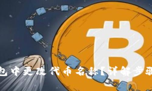 如何在TP钱包中更改代币名称？详解步骤与注意事项