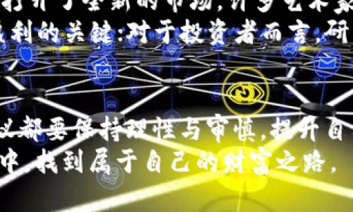 区块链挣钱方式有哪些种类？揭秘未来的财富密码

区块链, 赚钱, 数字货币, 投资, 去中心化/guanjianci

引言：区块链的崛起与新机遇
在过去的十年里，区块链技术如同一颗耀眼的新星，迅速崛起并改变了许多行业的运行方式。作为一种去中心化的技术，区块链不仅仅是比特币的背后支持者，更是一种能够带来新经济模式及赚钱机遇的工具。在这个快速发展的时代，理解区块链的赚钱方式显得尤为重要。

一、数字货币交易
数字货币交易是区块链最直观的挣钱方式之一。很多人都知道，比特币、以太坊等数字货币在过去的几年里价格飙涨，带来了巨额的财富效应。投资者通过低买高卖的方式，获得丰厚的回报。
然而，利润的背后也存在风险。数字货币市场波动剧烈，价格瞬息万变。许多新手往往会被短期的市值上涨冲昏头脑，最终遭遇损失。因此，建议想参与数字货币交易的用户，不仅要了解市场动态，更要学习基本的交易策略和风险管理知识。

二、挖矿：用计算力换取财富
挖矿是区块链另一种非常流行的赚钱方式。通过提供计算能力，矿工们能够参与区块链网络的维护与安全。在这一过程中，矿工们会获得相应的奖励，通常以数字货币的形式发放。
不过，挖矿并不是一件简单的事情。除了强大的计算硬件，稳定的电力供应和适宜的环境也是必不可少的。此外，随着更多参与者的加入，挖矿竞争日益激烈，矿工的收入也受到了一定的压缩。因此，对于有兴趣从事挖矿的用户而言，合理评估投入与产出非常重要。

三、投资区块链项目
投资区块链项目是另一种值得探索的挣钱方式。如今，市场上有无数基于区块链技术的初创企业，它们的目标是利用这一技术解决各类实际问题。从供应链管理到数字身份认证，这些项目不仅技术前景广阔，商业价值也相对可观。
用户可以通过投资这些项目的代币，获得未来收益的权利。投资的时机和选择是至关重要的，建议用户全面评估项目团队背景、技术实力和市场需求等因素，做好深入的尽职调查。

四、提供区块链咨询与服务
随着越来越多的企业意识到区块链技术的潜力，专业的区块链咨询与服务逐渐变得抢手。对于背景扎实的专业人士来说，提供区块链开发、咨询和培训服务，不仅能帮助企业实现数字转型，还能获得丰厚的报酬。
无论是技术开发，还是战略规划，区块链行业对人才的需求日益增加。有技术背景的人可以考虑进入这个领域，通过为企业提供解决方案，开辟新的职业发展空间。

五、参与去中心化金融（DeFi）
去中心化金融是区块链技术的一大创新，它允许用户无需中介直接进行交易、借贷和资产管理。通过参与DeFi项目，用户可以通过流动性提供、借贷等方式获得收益。这种新型的金融模式，以其高效与便捷为用户提供了新的赚钱路径。
不过，DeFi市场同样充满变数，安全性也是用户需要格外留意的因素。许多项目的代码可能存在漏洞，导致资产损失。因此，参与者需具备一定的技术理解能力，并了解项目的基本面。

六、NFT：数字资产的投资与交易
非同质化代币（NFT）的兴起，为区块链世界带来了颠覆性的变化。NFT使得数字艺术品、虚拟游戏物品等可以确权和交易，打开了全新的市场。许多艺术家、创作者和投资者尝试通过NFT交易实现盈利。
然而，NFT市场同样面临着价格波动和市场情绪的影响。对于创作者来说，如何提升作品的独特性与市场认知度，是实现盈利的关键；对于投资者而言，研究市场动态与作品背后的价值，则是成功的前提。

结语：谨慎而明智地前行
在区块链这个充满创新与挑战的领域中，虽然挣钱的机会众多，但伴随而来的风险也不容忽视。无论你选择哪种方式，建议都要保持理性与审慎，提升自己的知识水平与技术能力，以应对瞬息万变的市场。
未来的财富密码在于不断学习与适应，也许下一次的成功就在于你抓住了那个闪耀的机会。希望大家能在区块链的海洋中，找到属于自己的财富之路。