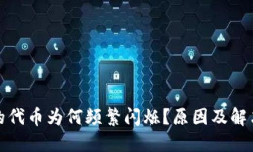 TP钱包里的代币为何频繁闪烁？原因及解决方案揭秘