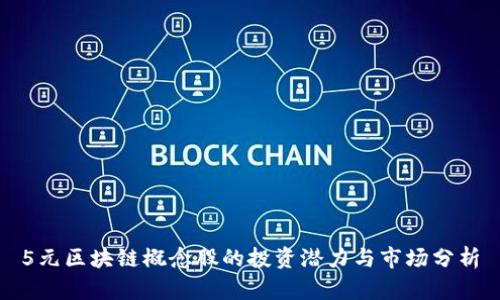5元区块链概念股的投资潜力与市场分析