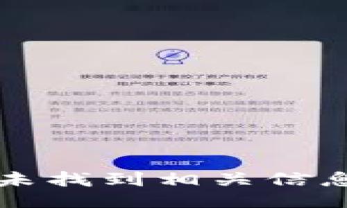 未找到相关信息