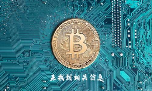 未找到相关信息