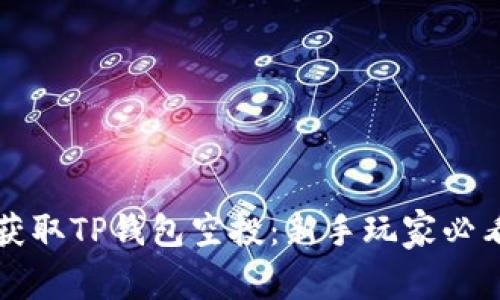 如何获取TP钱包空投：新手玩家必看指南