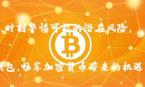 如何安全安装TP钱包：避开应用风险的实用指南

TP钱包, 安全, 应用风险, 加密货币, 安装指南/guanjianci

一、TP钱包简介
TP钱包，作为加密货币领域中的一款重要工具，近年来吸引了越来越多用户的关注。它不仅可以支持众多主流币种的存储和交易，还有便捷的交易功能以及友好的用户界面。然而，随着其流行程度的提升，用户在下载安装时常常会遇到风险提示，这让许多新手用户感到困惑和不安。在接下来的内容中，我们将会详细探讨TP钱包的特点、安装过程以及风险规避措施，帮助你在安全的前提下畅享加密货币的魅力。

二、TP钱包的主要功能和优点
TP钱包的功能丰富多样，满足不同用户的需求。它不仅支持多种加密货币的存储，还提供了快捷的兑换和交易渠道。此外，TP钱包还具备以下几个显著的优点：

ul
  listrong用户友好：/strongTP钱包的界面设计简单易懂，用户即使是新手也能快速上手，操作非常直观。/li
  listrong安全性高：/strongTP钱包采取多重加密措施，确保用户资产的安全。使用助记词和私钥管理钱包地址，使得用户能够掌控自己的资产。/li
  listrong社区支持：/strongTP钱包拥有庞大的社区用户基础，能够及时获取实时的市场信息和技术支持。/li
/ul

三、TP钱包安装过程中常见的风险提示
在下载安装TP钱包时，许多用户可能会遇到“应用风险”的提示。这类提示并不是针对特定的应用程序，而是出于对软件安全性的一种普遍预警。特别是在安卓系统的设备上更为常见。在接下来的段落中，我们将探讨造成此类提示的原因，以及如何锁定真正的风险。

h41. 第三方应用的风险/h4
TP钱包的安装源非常重要。许多用户可能会下载第三方网站提供的安装包，这可能会导致安全问题。第三方应用不经过官方认证，存在恶意软件的潜在威胁。因此，建议用户仅从官方渠道下载TP钱包——如其官方网站或厂商认证的应用商店，以确保程序的安全性。

h42. 系统设置的限制/h4
在某些情况下，用户的设备系统设置可能会阻拦TP钱包的安装。这种情况通常是因为系统对未知来源的应用设定了更严格的权限限制。此时，用户需要在手机的设置中找到“安全性”选项，允许安装来自非官方来源的应用，但要在安装后及时关闭此设置，确保设备的后续安全。

四、如何安全安装TP钱包
虽然TP钱包的安装可能会面临一些风险提示，但通过正确的步骤我们可以确保安全性。以下是一步步的安装指南：

h41. 获取官方渠道链接/h4
再三强调，用户应优先选择官方提供的安装链接。记得定期关注TP钱包的官方网站和社交媒体，获取最新的下载安装指引和更新信息。避免使用来自不明渠道的链接，一是保障资金安全，二是避免安装被篡改或带有恶意软件的程序。

h42. 下载并安装/h4
打开官方链接后，按照提示下载最新版本的TP钱包应用。下载安装包后，系统会自动检测文件的安全性，若未提示风险，则可以放心安装。假如界面上出现了防病毒软件的提示，请使用其他信任的软件进行扫描确认，而不是仅依赖于一个工具。

h43. 设置权限及安全选项/h4
在安装的过程中，系统将会要求您给予TP钱包一些权限，例如存储、网络等。请仔细检查所请求的权限是否合理，不要轻易授予过多的权限。若需要给与权限，请确保在了解其必要性的前提下进行。同时，设置应用的密码保护以及开启双重认证功能，可以为你的资产增加一重安全防护。

h44. 定期更新与备份/h4
安全安装完成后，用户还需要定期更新TP钱包，以确保使用最新版本的安全性和功能。另外，安全备份助记词和私钥是至关重要的，这是用户恢复账户和资产的唯一钥匙，一旦丢失，便意味着无法找回账户的资产。

五、如何应对应用风险提示
许多用户在安装TP钱包时，即便它是安全的，系统的“应用风险”提示依然可能引起担忧。在这种情况下，可以采取以下措施来应对和冷静分析。

h41. 理性分析风险提示/h4
应用风险提示并不意味着一定有风险，它更多的是一种保护用户的机制。用户应该理性分析该提示的来源及其内容，如果是源于官方且没有实质性的负面信息，那么用户可以根据自身判断选择是否继续安装。

h42. 多方验证应用的安全性/h4
用户可以在安装前查看其他用户的评论和反馈，了解TP钱包在社区中的评价。例如，访问加密货币论坛、官方社群，查询相关信息，从而多方面验证TP钱包的安全性。而实际上，若TP钱包经得住时间与市场的检验，安全性往往是有保障的。

h43. 设置安全提示并随时关注/h4
安装完成后，继续关注TP钱包的官方通告与用户反馈，及时了解新功能和安全动态。此外，若应用有任何异常提示，用户应第一时间进行检查，确保系统未遭受攻击或数据泄露。同时，保持对安全性认识的更新，时刻警惕可能的潜在风险。

六、总结
 TP钱包是一款功能强大且用户友好的加密货币钱包，尽管在安装过程中可能面临应用风险的提示，但只要用户采用正确的安装渠道，理性分析风险，并保持良好的安全习惯，就能够在最好的保护下使用TP钱包，畅享加密货币带来的机遇。在这个数字化财富日益丰富的时代，了解如何安全安装和使用加密货币钱包显得尤为重要。希望这篇指南能够帮助到每一个愿意在加密货币市场探索的用户，无论你是新手还是老手，安全永远是第一位的。