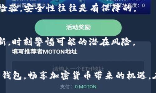 如何安全安装TP钱包：避开应用风险的实用指南

TP钱包, 安全, 应用风险, 加密货币, 安装指南/guanjianci

一、TP钱包简介
TP钱包，作为加密货币领域中的一款重要工具，近年来吸引了越来越多用户的关注。它不仅可以支持众多主流币种的存储和交易，还有便捷的交易功能以及友好的用户界面。然而，随着其流行程度的提升，用户在下载安装时常常会遇到风险提示，这让许多新手用户感到困惑和不安。在接下来的内容中，我们将会详细探讨TP钱包的特点、安装过程以及风险规避措施，帮助你在安全的前提下畅享加密货币的魅力。

二、TP钱包的主要功能和优点
TP钱包的功能丰富多样，满足不同用户的需求。它不仅支持多种加密货币的存储，还提供了快捷的兑换和交易渠道。此外，TP钱包还具备以下几个显著的优点：

ul
  listrong用户友好：/strongTP钱包的界面设计简单易懂，用户即使是新手也能快速上手，操作非常直观。/li
  listrong安全性高：/strongTP钱包采取多重加密措施，确保用户资产的安全。使用助记词和私钥管理钱包地址，使得用户能够掌控自己的资产。/li
  listrong社区支持：/strongTP钱包拥有庞大的社区用户基础，能够及时获取实时的市场信息和技术支持。/li
/ul

三、TP钱包安装过程中常见的风险提示
在下载安装TP钱包时，许多用户可能会遇到“应用风险”的提示。这类提示并不是针对特定的应用程序，而是出于对软件安全性的一种普遍预警。特别是在安卓系统的设备上更为常见。在接下来的段落中，我们将探讨造成此类提示的原因，以及如何锁定真正的风险。

h41. 第三方应用的风险/h4
TP钱包的安装源非常重要。许多用户可能会下载第三方网站提供的安装包，这可能会导致安全问题。第三方应用不经过官方认证，存在恶意软件的潜在威胁。因此，建议用户仅从官方渠道下载TP钱包——如其官方网站或厂商认证的应用商店，以确保程序的安全性。

h42. 系统设置的限制/h4
在某些情况下，用户的设备系统设置可能会阻拦TP钱包的安装。这种情况通常是因为系统对未知来源的应用设定了更严格的权限限制。此时，用户需要在手机的设置中找到“安全性”选项，允许安装来自非官方来源的应用，但要在安装后及时关闭此设置，确保设备的后续安全。

四、如何安全安装TP钱包
虽然TP钱包的安装可能会面临一些风险提示，但通过正确的步骤我们可以确保安全性。以下是一步步的安装指南：

h41. 获取官方渠道链接/h4
再三强调，用户应优先选择官方提供的安装链接。记得定期关注TP钱包的官方网站和社交媒体，获取最新的下载安装指引和更新信息。避免使用来自不明渠道的链接，一是保障资金安全，二是避免安装被篡改或带有恶意软件的程序。

h42. 下载并安装/h4
打开官方链接后，按照提示下载最新版本的TP钱包应用。下载安装包后，系统会自动检测文件的安全性，若未提示风险，则可以放心安装。假如界面上出现了防病毒软件的提示，请使用其他信任的软件进行扫描确认，而不是仅依赖于一个工具。

h43. 设置权限及安全选项/h4
在安装的过程中，系统将会要求您给予TP钱包一些权限，例如存储、网络等。请仔细检查所请求的权限是否合理，不要轻易授予过多的权限。若需要给与权限，请确保在了解其必要性的前提下进行。同时，设置应用的密码保护以及开启双重认证功能，可以为你的资产增加一重安全防护。

h44. 定期更新与备份/h4
安全安装完成后，用户还需要定期更新TP钱包，以确保使用最新版本的安全性和功能。另外，安全备份助记词和私钥是至关重要的，这是用户恢复账户和资产的唯一钥匙，一旦丢失，便意味着无法找回账户的资产。

五、如何应对应用风险提示
许多用户在安装TP钱包时，即便它是安全的，系统的“应用风险”提示依然可能引起担忧。在这种情况下，可以采取以下措施来应对和冷静分析。

h41. 理性分析风险提示/h4
应用风险提示并不意味着一定有风险，它更多的是一种保护用户的机制。用户应该理性分析该提示的来源及其内容，如果是源于官方且没有实质性的负面信息，那么用户可以根据自身判断选择是否继续安装。

h42. 多方验证应用的安全性/h4
用户可以在安装前查看其他用户的评论和反馈，了解TP钱包在社区中的评价。例如，访问加密货币论坛、官方社群，查询相关信息，从而多方面验证TP钱包的安全性。而实际上，若TP钱包经得住时间与市场的检验，安全性往往是有保障的。

h43. 设置安全提示并随时关注/h4
安装完成后，继续关注TP钱包的官方通告与用户反馈，及时了解新功能和安全动态。此外，若应用有任何异常提示，用户应第一时间进行检查，确保系统未遭受攻击或数据泄露。同时，保持对安全性认识的更新，时刻警惕可能的潜在风险。

六、总结
 TP钱包是一款功能强大且用户友好的加密货币钱包，尽管在安装过程中可能面临应用风险的提示，但只要用户采用正确的安装渠道，理性分析风险，并保持良好的安全习惯，就能够在最好的保护下使用TP钱包，畅享加密货币带来的机遇。在这个数字化财富日益丰富的时代，了解如何安全安装和使用加密货币钱包显得尤为重要。希望这篇指南能够帮助到每一个愿意在加密货币市场探索的用户，无论你是新手还是老手，安全永远是第一位的。
