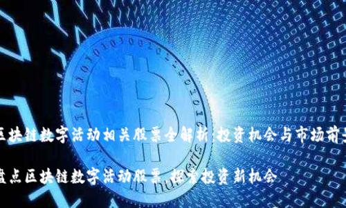 区块链数字活动相关股票全解析：投资机会与市场前景

盘点区块链数字活动股票，探索投资新机会