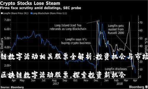 区块链数字活动相关股票全解析：投资机会与市场前景

盘点区块链数字活动股票，探索投资新机会
