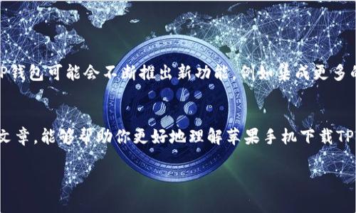 苹果手机下载TP钱包是近年来在数字货币领域越来越受到关注的一个话题。TP钱包作为一种数字资产管理工具，它的标志和功能都引发了很多用户的探索与讨论。在这篇文章中，我们将深入探究TP钱包的概念、功能以及使用方法，帮助你更好地理解这个标志及其背后的意义。

什么是TP钱包？
TP钱包是一款基于区块链技术的数字货币钱包，旨在为用户提供一个安全、便捷的数字资产管理解决方案。它支持多种虚拟货币的存储、转账和交易，包括但不限于比特币、以太坊以及许多主流的ERC20代币。TP钱包的设计理念是简洁直观，让用户即使在没有深入了解区块链和数字货币的情况下，也能轻松上手。

TP钱包的标志
TP钱包的标志通常是一个简约的图标，强调现代感与科技感。这样的设计不仅容易让用户产生记忆点，也表达了TP钱包作为数字资产工具的创新性和前沿性。标志之所以重要，是因为它在一定程度上代表了品牌的形象和价值观。TP钱包的标志色调多为冷色系，给人以科技、未来的视觉印象。

TP钱包的主要功能
TP钱包不仅仅是一个存储虚拟货币的工具，它还提供了多种丰富的功能，以满足用户的各种需求：
ul
    li多币种支持：TP钱包支持多种主流数字货币，用户可以在一个平台上管理多个账户，免去频繁切换钱包的麻烦。/li
    li安全保障：TP钱包采用高强度的加密技术，确保用户的资产安全。此外，用户可以选择设置多重签名，以进一步提升安全性。/li
    li快速转账：用户可以快速完成数字货币的转账，支持低手续费和实时到账，为用户提供便利。/li
    li交易记录查询：TP钱包提供详细的交易记录，用户可以随时查看自己的资产情况和交易历史，帮助管理个人财务。/li
    li去中心化：TP钱包遵循去中心化的原则，用户的资产和数据不会被中央服务器控制，更加保护用户隐私。/li
/ul

如何下载TP钱包？
为了下载TP钱包，用户可以根据以下步骤进行操作：
ol
    li打开苹果手机中的App Store应用。/li
    li在搜索框中输入“TP钱包”进行搜索。/li
    li选择官方版的TP钱包，点击下载并安装。/li
    li安装完成后，打开TP钱包，按照系统提示进行注册和设置。/li
    li设置完成后，用户就可以开始使用TP钱包进行数字资产管理了。/li
/ol

使用TP钱包的注意事项
在使用TP钱包时，用户需要注意以下几点：
ul
    li保持私钥安全：用户在注册TP钱包时会生成私钥，务必妥善保管，切勿泄露。这是保护数字资产的重要措施。/li
    li定期更新：确保TP钱包的应用程序保持在最新版本，以享受更好的功能和安全性。/li
    li谨慎操作：在进行转账和交易时，确保确认地址无误，避免因操作失误导致资产损失。/li
/ul

TP钱包的未来发展
随着区块链技术和数字货币的快速发展，TP钱包未来的增长前景十分广阔。许多行业专家预测，数字货币与去中心化金融（DeFi）的结合将进一步推动TP钱包等数字资产管理工具的普及。未来，TP钱包可能会不断推出新功能，例如集成更多的金融服务、加强社交功能等，以吸引更广泛的用户群体。

总结
总而言之，TP钱包作为一款现代化的数字资产管理工具，不仅提供丰富的功能，还具备简约而富有科技感的标志。它的出现，为用户提供了方便快捷的方式来管理自己的数字货币。希望通过这篇文章，能够帮助你更好地理解苹果手机下载TP钱包的重要性，以及如何有效地使用这个工具。无论你是数字货币的新手还是有经验的投资者，TP钱包都值得一试。确保你遵循安全措施，并关注市场动态，才能更好地进行数字资产投资和管理。

TP钱包, 数字货币, 苹果下载, 区块链, 加密货币/guanjianci