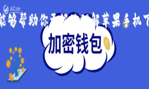 苹果手机下载TP钱包是近年来在数字货币领域越来越受到关注的一个话题。TP钱包作为一种数字资产管理工具，它的标志和功能都引发了很多用户的探索与讨论。在这篇文章中，我们将深入探究TP钱包的概念、功能以及使用方法，帮助你更好地理解这个标志及其背后的意义。

什么是TP钱包？
TP钱包是一款基于区块链技术的数字货币钱包，旨在为用户提供一个安全、便捷的数字资产管理解决方案。它支持多种虚拟货币的存储、转账和交易，包括但不限于比特币、以太坊以及许多主流的ERC20代币。TP钱包的设计理念是简洁直观，让用户即使在没有深入了解区块链和数字货币的情况下，也能轻松上手。

TP钱包的标志
TP钱包的标志通常是一个简约的图标，强调现代感与科技感。这样的设计不仅容易让用户产生记忆点，也表达了TP钱包作为数字资产工具的创新性和前沿性。标志之所以重要，是因为它在一定程度上代表了品牌的形象和价值观。TP钱包的标志色调多为冷色系，给人以科技、未来的视觉印象。

TP钱包的主要功能
TP钱包不仅仅是一个存储虚拟货币的工具，它还提供了多种丰富的功能，以满足用户的各种需求：
ul
    li多币种支持：TP钱包支持多种主流数字货币，用户可以在一个平台上管理多个账户，免去频繁切换钱包的麻烦。/li
    li安全保障：TP钱包采用高强度的加密技术，确保用户的资产安全。此外，用户可以选择设置多重签名，以进一步提升安全性。/li
    li快速转账：用户可以快速完成数字货币的转账，支持低手续费和实时到账，为用户提供便利。/li
    li交易记录查询：TP钱包提供详细的交易记录，用户可以随时查看自己的资产情况和交易历史，帮助管理个人财务。/li
    li去中心化：TP钱包遵循去中心化的原则，用户的资产和数据不会被中央服务器控制，更加保护用户隐私。/li
/ul

如何下载TP钱包？
为了下载TP钱包，用户可以根据以下步骤进行操作：
ol
    li打开苹果手机中的App Store应用。/li
    li在搜索框中输入“TP钱包”进行搜索。/li
    li选择官方版的TP钱包，点击下载并安装。/li
    li安装完成后，打开TP钱包，按照系统提示进行注册和设置。/li
    li设置完成后，用户就可以开始使用TP钱包进行数字资产管理了。/li
/ol

使用TP钱包的注意事项
在使用TP钱包时，用户需要注意以下几点：
ul
    li保持私钥安全：用户在注册TP钱包时会生成私钥，务必妥善保管，切勿泄露。这是保护数字资产的重要措施。/li
    li定期更新：确保TP钱包的应用程序保持在最新版本，以享受更好的功能和安全性。/li
    li谨慎操作：在进行转账和交易时，确保确认地址无误，避免因操作失误导致资产损失。/li
/ul

TP钱包的未来发展
随着区块链技术和数字货币的快速发展，TP钱包未来的增长前景十分广阔。许多行业专家预测，数字货币与去中心化金融（DeFi）的结合将进一步推动TP钱包等数字资产管理工具的普及。未来，TP钱包可能会不断推出新功能，例如集成更多的金融服务、加强社交功能等，以吸引更广泛的用户群体。

总结
总而言之，TP钱包作为一款现代化的数字资产管理工具，不仅提供丰富的功能，还具备简约而富有科技感的标志。它的出现，为用户提供了方便快捷的方式来管理自己的数字货币。希望通过这篇文章，能够帮助你更好地理解苹果手机下载TP钱包的重要性，以及如何有效地使用这个工具。无论你是数字货币的新手还是有经验的投资者，TP钱包都值得一试。确保你遵循安全措施，并关注市场动态，才能更好地进行数字资产投资和管理。

TP钱包, 数字货币, 苹果下载, 区块链, 加密货币/guanjianci