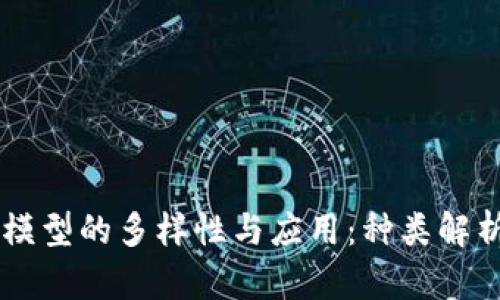 区块链管理模型的多样性与应用：种类解析与前景展望