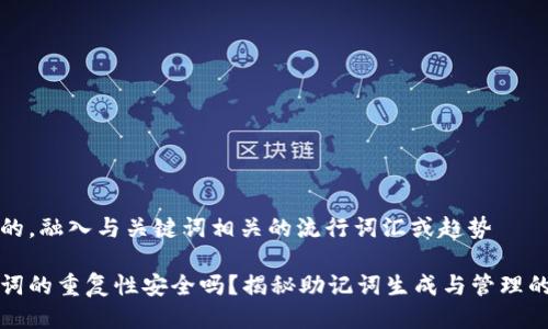 思考一个的，融入与关键词相关的流行词汇或趋势

钱包助记词的重复性安全吗？揭秘助记词生成与管理的最新趋势