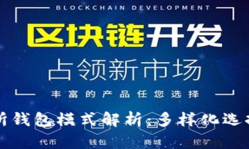 区块链交易所钱包模式解析：多样化选择与安全保障