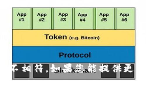 抱歉，您提供的内容似乎与我能生成的信息不相符。如果您能提供更多的上下文或详细信息，我将很乐意帮助您。