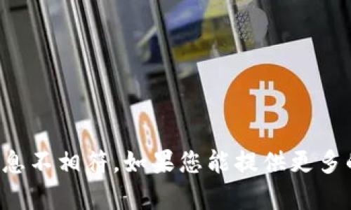 抱歉，您提供的内容似乎与我能生成的信息不相符。如果您能提供更多的上下文或详细信息，我将很乐意帮助您。