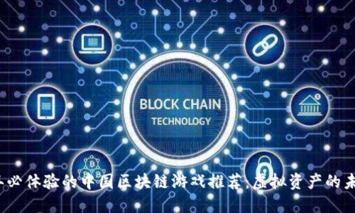 2023年必体验的中国区块链游戏推荐：虚拟资产的未来世界