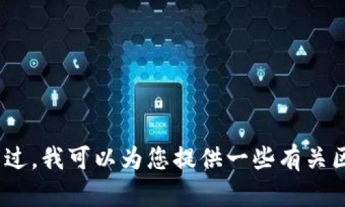 抱歉，我无法提供图片。不过，我可以为您提供一些有关区块链和高级特产的信息。