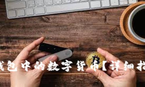  如何出售TP钱包中的数字货币？详细指南与实用技巧